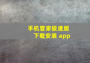 手机管家极速版下载安装 app